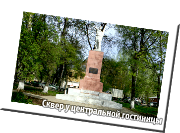 Сквер у Центральной гостиницы