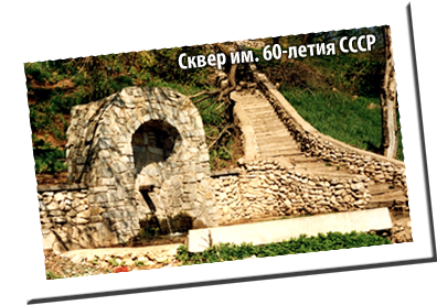 Сквер им. 60-летия СССР