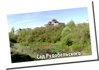 Сад А.Б.Рудобельского