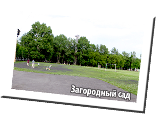 Загородный сад