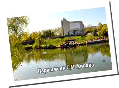 Парк имени С.М.Кирова