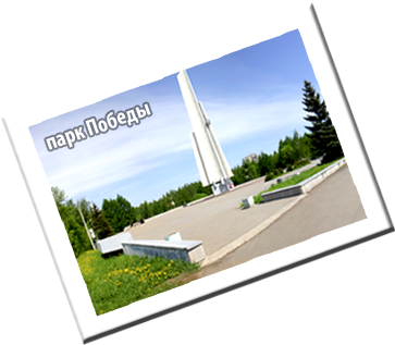 Парк Победы