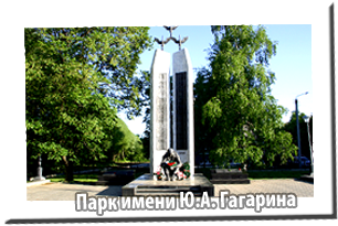 Парк им. Ю.А. Гагарина
