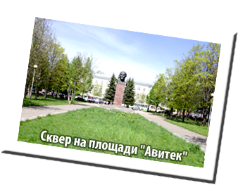 Сквер на площади "Авитек"