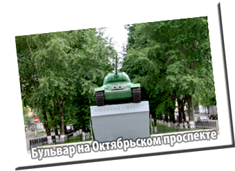 Бульвар на Октябрьском проспекте