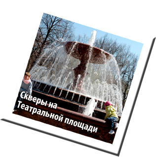 Скверы на Театральной площади